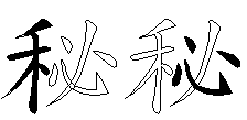 秘