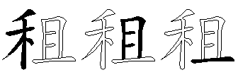租