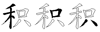 积