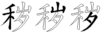 秽