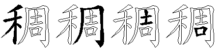 稠