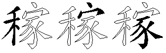 稼