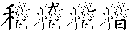 稽