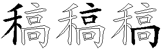 稿