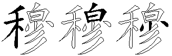 穆