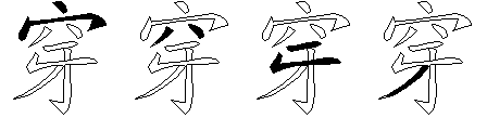 穿