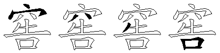 窖