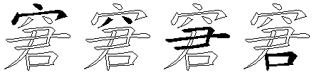 窘