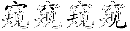 窥