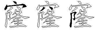 窿
