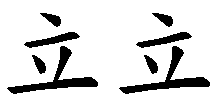 立