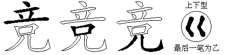 竞