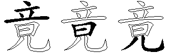 竟