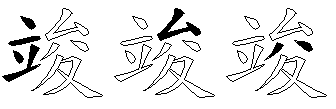 竣