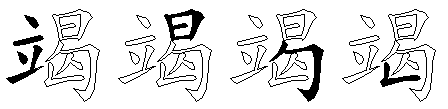 竭