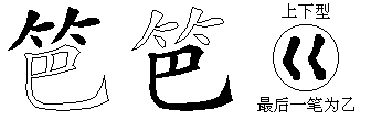 笆