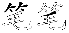 笔