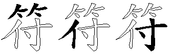 符