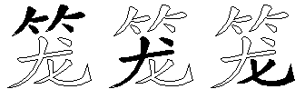 笼