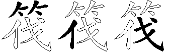 筏