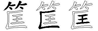 筐