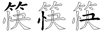 筷
