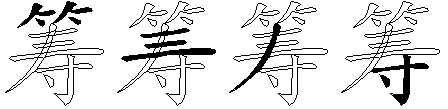 筹