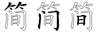 简