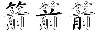 箭