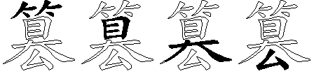 篡