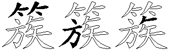 簇