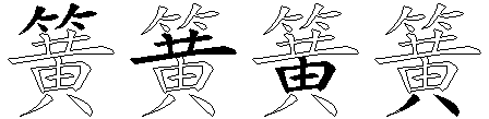 簧