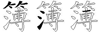 簿