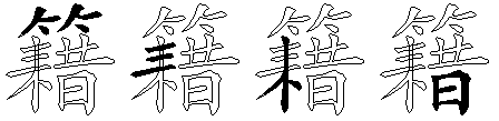 籍