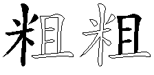 粗