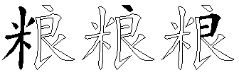 粮