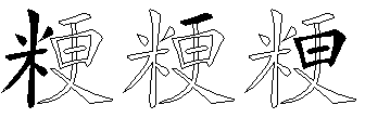 粳