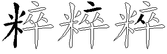粹