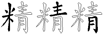 精