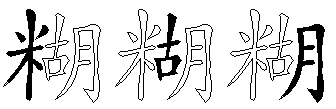 糊