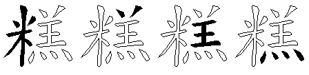 糕