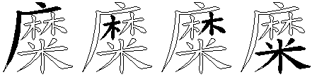糜