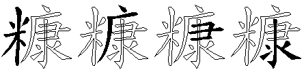 糠