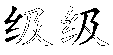 级