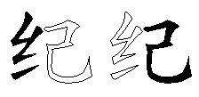 纪