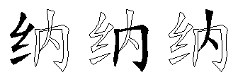 纳