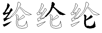 纶