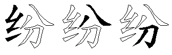 纷