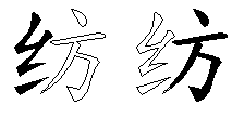 纺