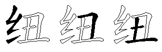 纽